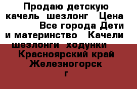 Продаю детскую качель -шезлонг › Цена ­ 4 000 - Все города Дети и материнство » Качели, шезлонги, ходунки   . Красноярский край,Железногорск г.